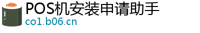 POS机安装申请助手